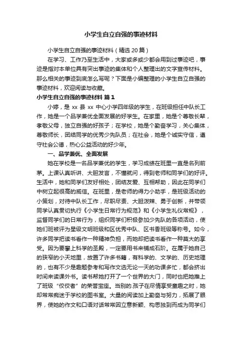 小学生自立自强的事迹材料（精选20篇）
