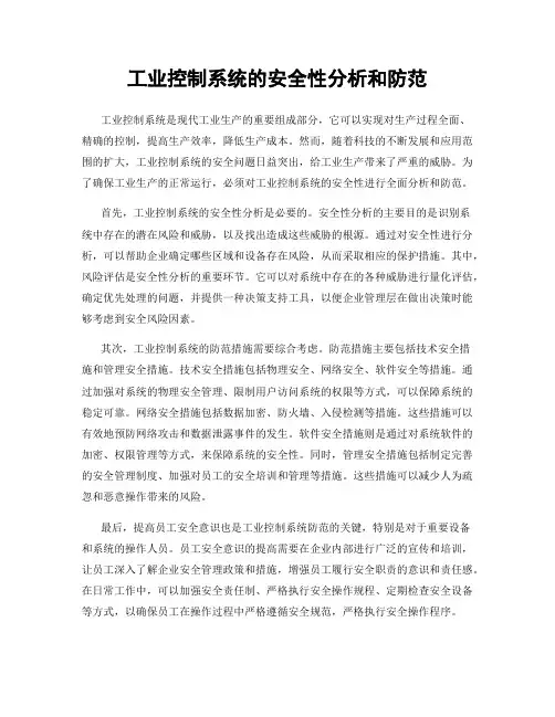 工业控制系统的安全性分析和防范