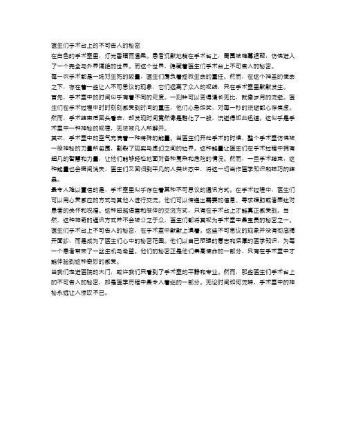 未解之谜：医生们手术台上的不可告人的秘密