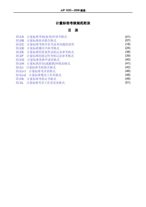 1033-2008《计量标准考核规范》附录