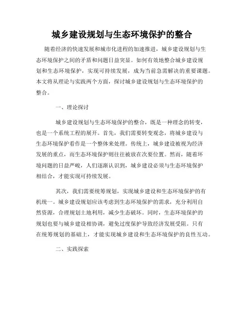 城乡建设规划与生态环境保护的整合
