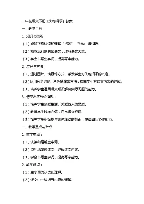 一年级语文下册《失物招领》教案