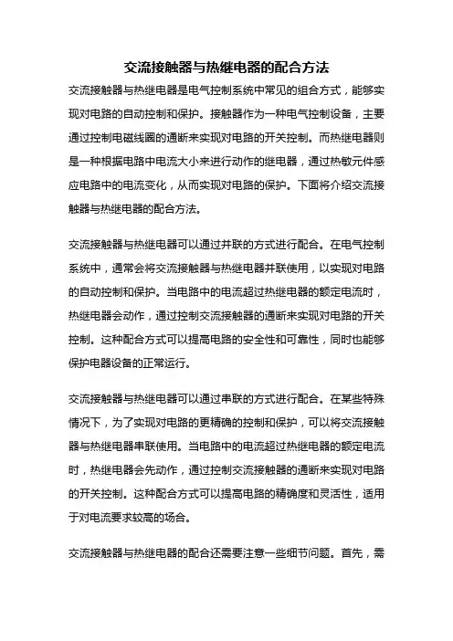 交流接触器与热继电器的配合方法