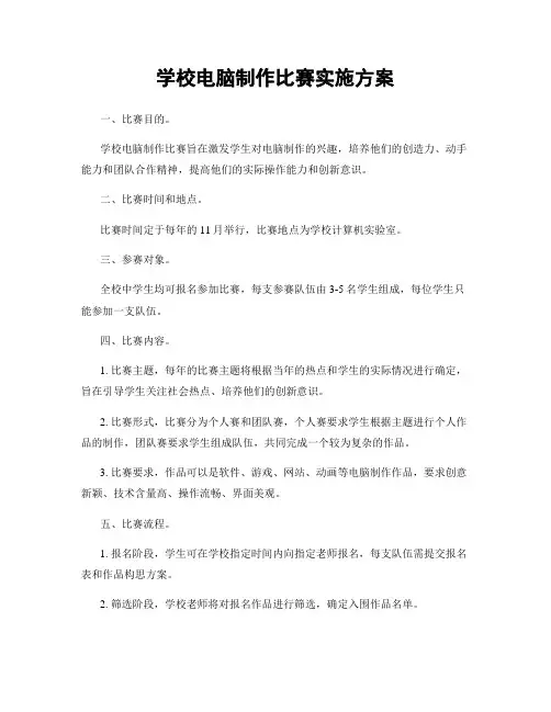 学校电脑制作比赛实施方案