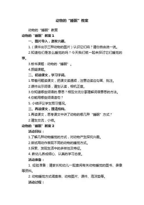 动物的“睡眠”教案