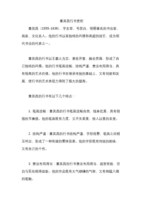 董其昌行书赏析