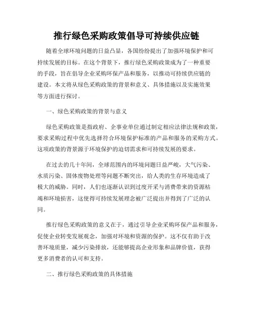 推行绿色采购政策倡导可持续供应链