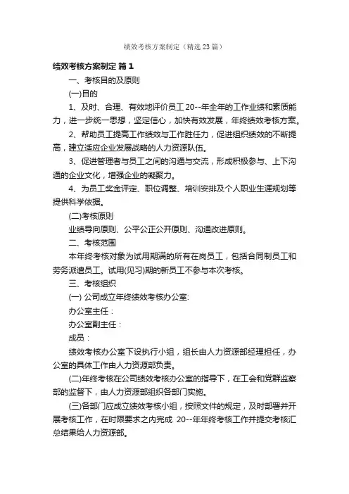 绩效考核方案制定（精选23篇）