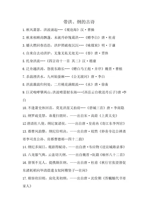 带洪、纲的古诗