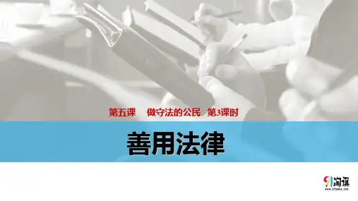 课件2：5.3 善用法律