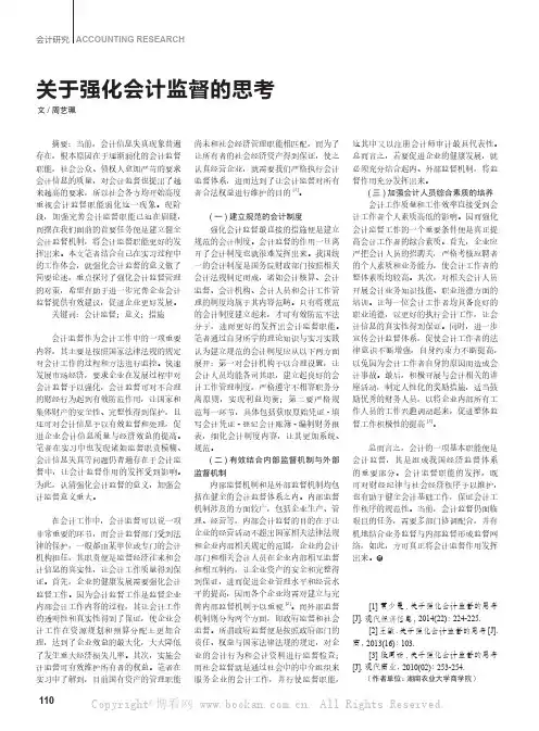 关于强化会计监督的思考