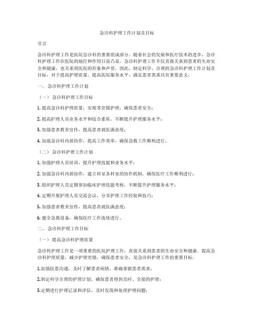 急诊科护理工作计划及目标