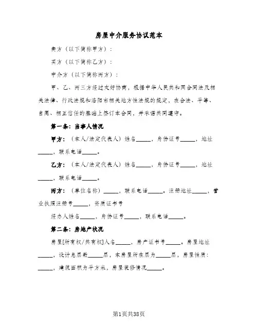 房屋中介服务协议范本(四篇)