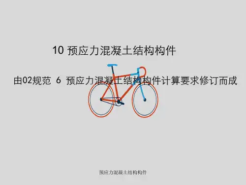 预应力混凝土结构构件