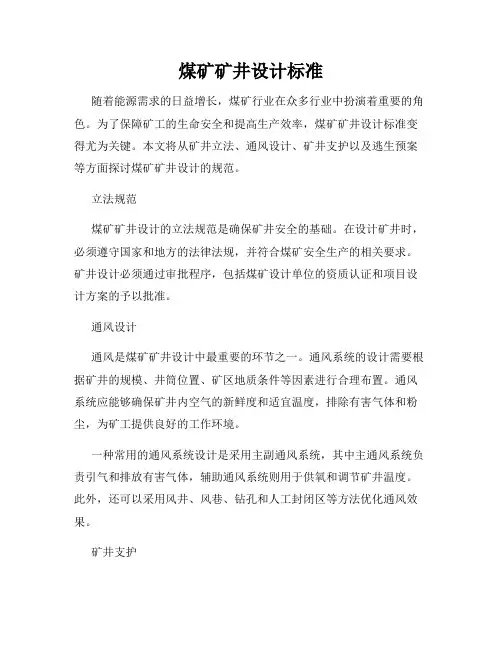煤矿矿井设计标准