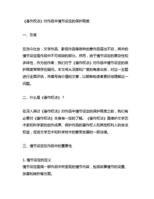 《著作权法》对作品中情节设定的保护限度
