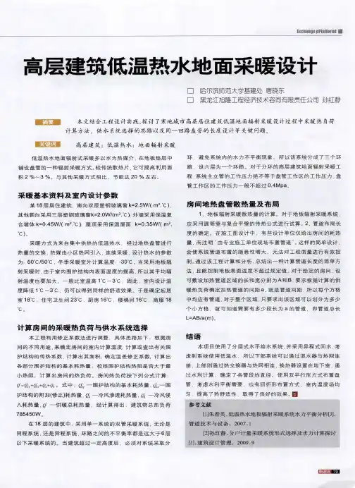高层建筑低温热水地面采暖设计