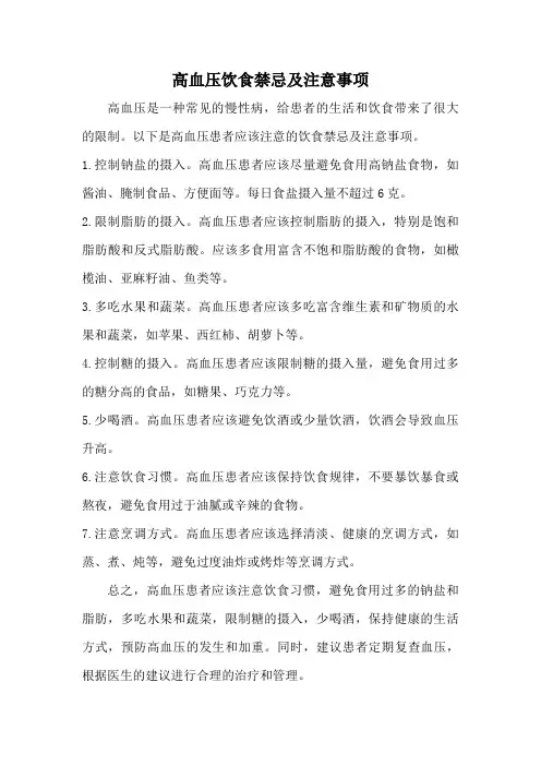 高血压饮食禁忌及注意事项