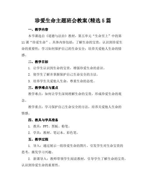 珍爱生命主题班会教案(精选5篇