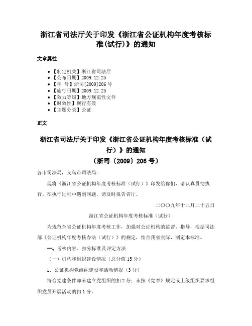 浙江省司法厅关于印发《浙江省公证机构年度考核标准(试行)》的通知