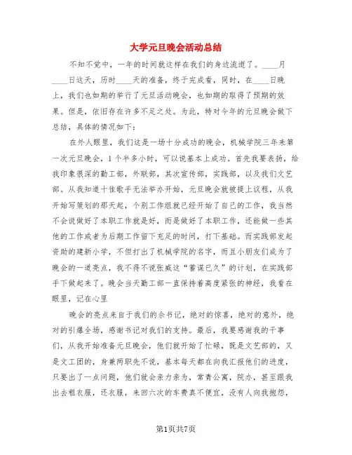 大学元旦晚会活动总结(3篇)