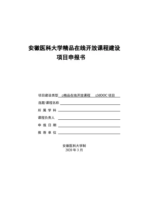 安徽医科大学精品在线开放课程建设项目申报书【模板】