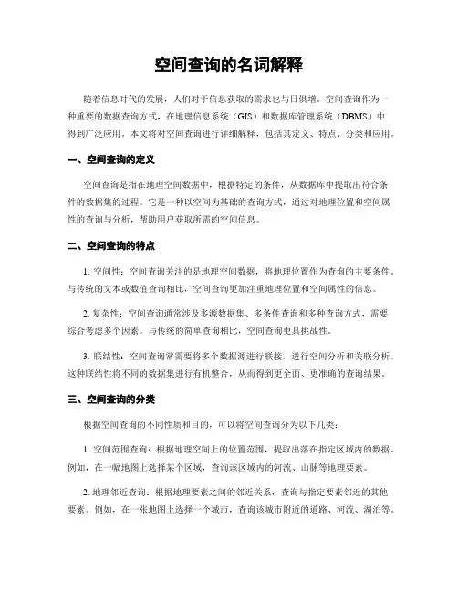 空间查询的名词解释