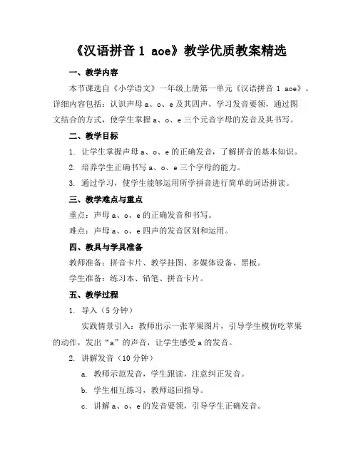 《汉语拼音1aoe》教学优质教案精选