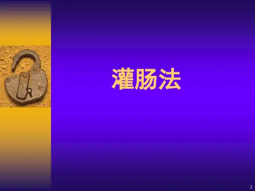 灌肠法PPTPPT幻灯片课件