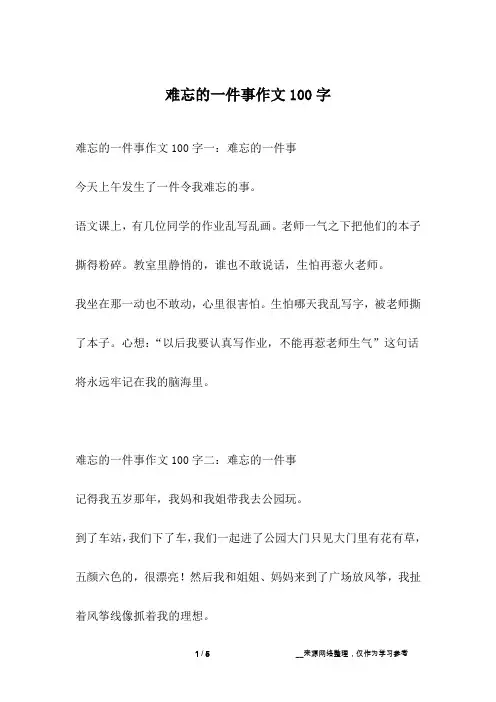 难忘的一件事作文100字