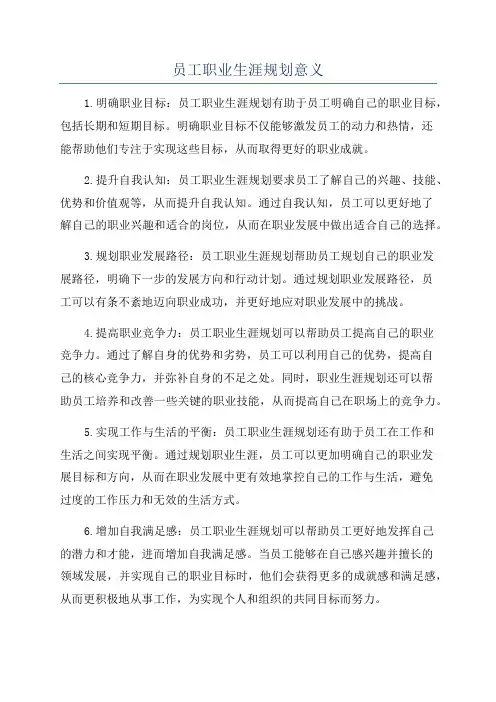 员工职业生涯规划意义