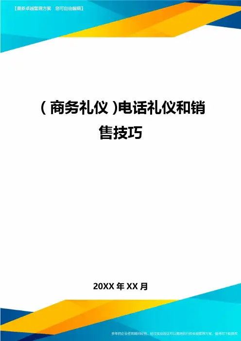 商务礼仪电话礼仪和销售技巧