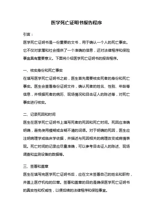 医学死亡证明书报告程序