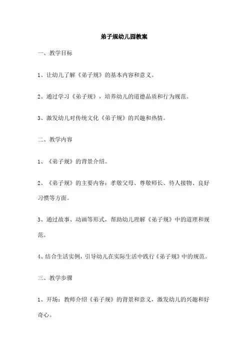 弟子规幼儿园教案