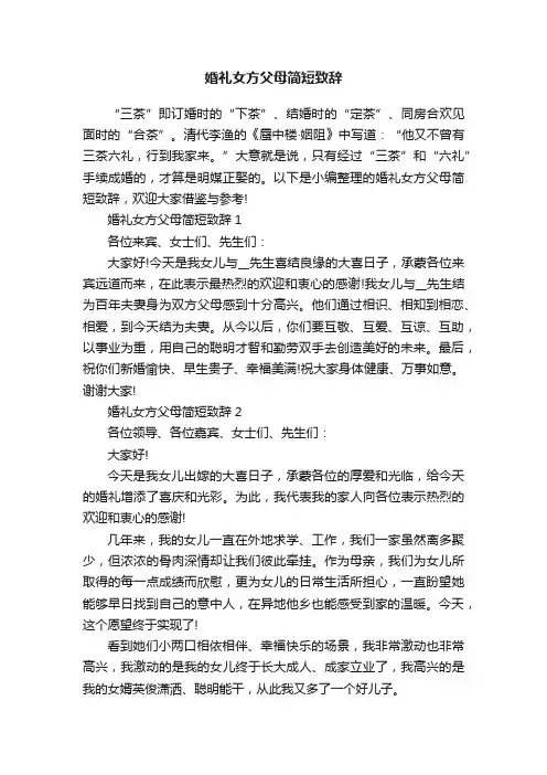 婚礼女方父母简短致辞