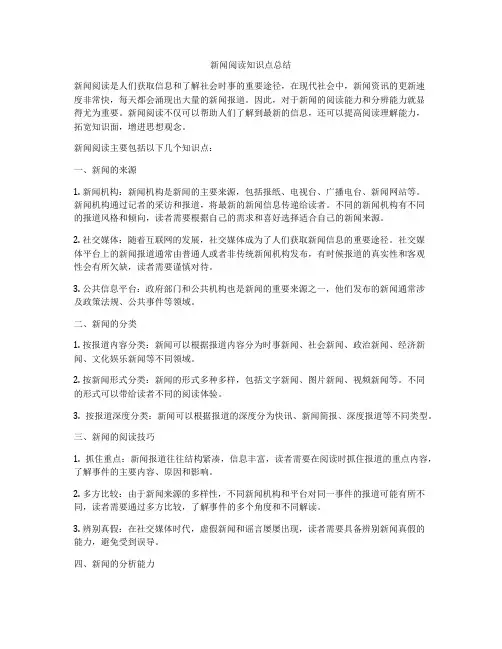 新闻阅读知识点总结