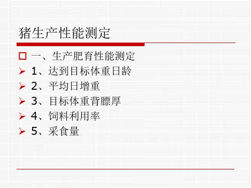 1-4：猪生产性能测定