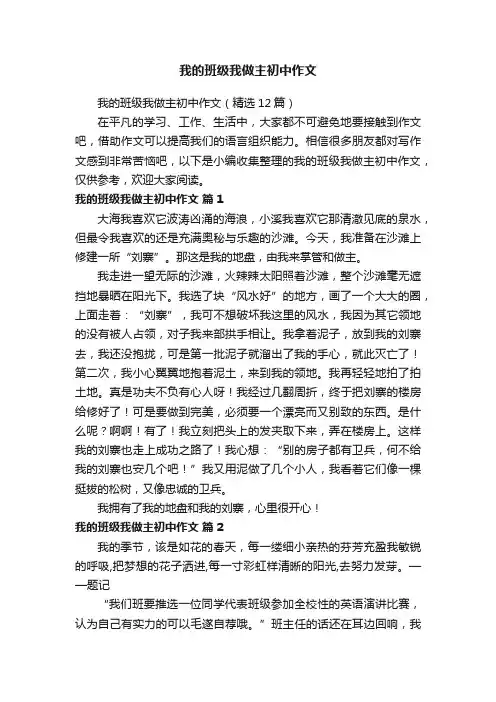 我的班级我做主初中作文（精选12篇）