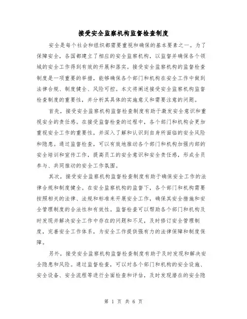 接受安全监察机构监督检查制度(4篇)