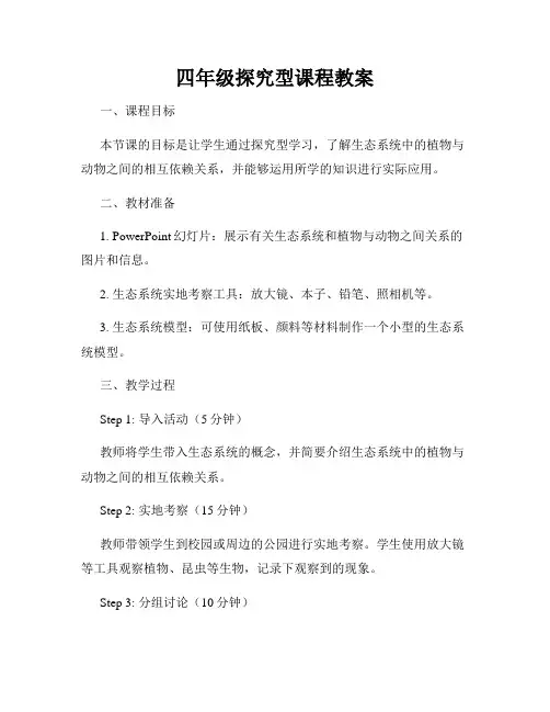 四年级探究型课程教案
