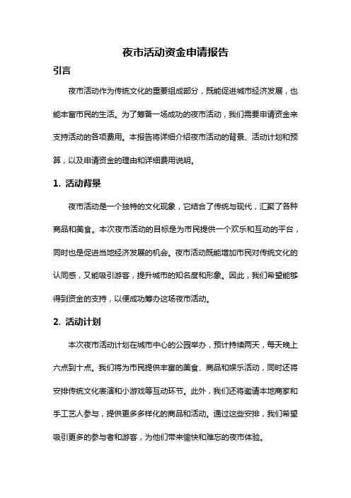 夜市活动资金申请报告