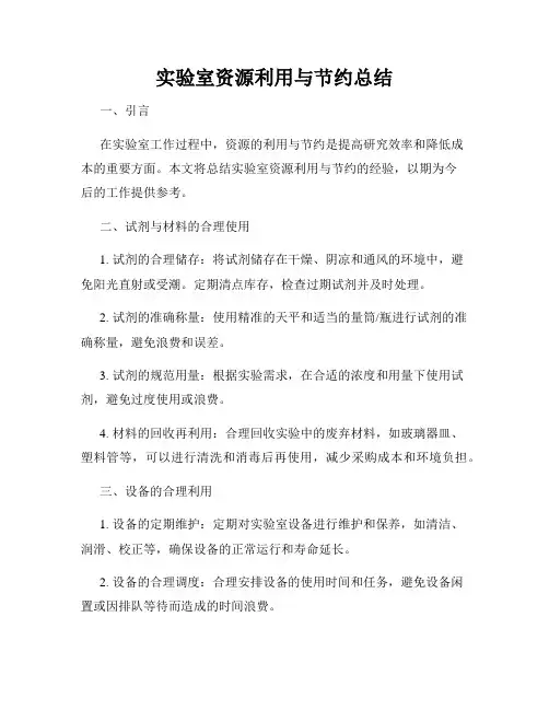 实验室资源利用与节约总结