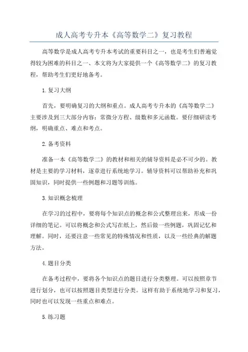 成人高考专升本《高等数学二》复习教程