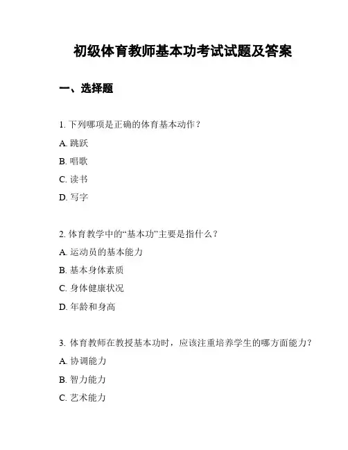 初级体育教师基本功考试试题及答案