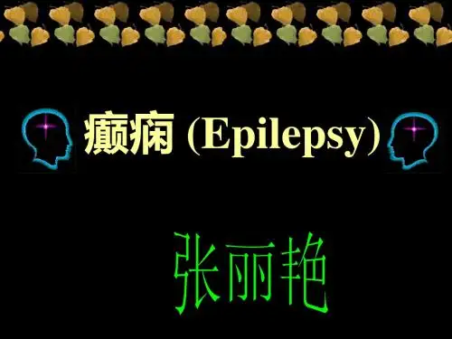 癫痫分课件-PPT课件
