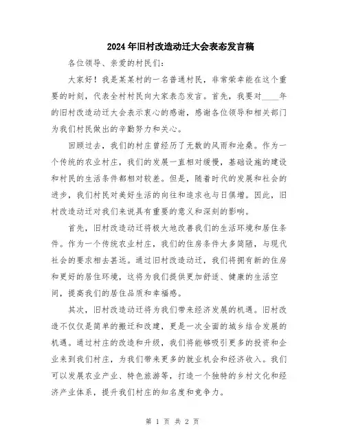 2024年旧村改造动迁大会表态发言稿