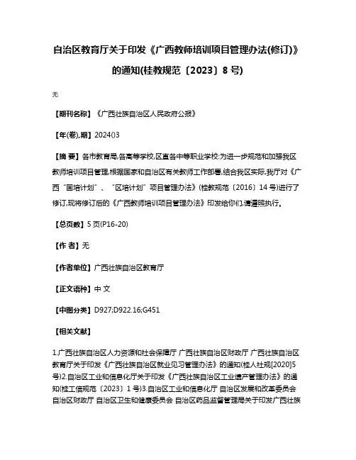 自治区教育厅关于印发《广西教师培训项目管理办法(修订)》的通知(桂教规范〔2023〕8号)