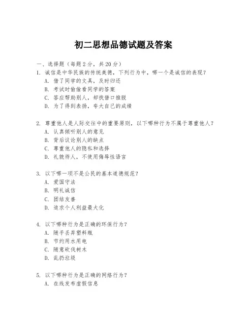 初二思想品德试题及答案