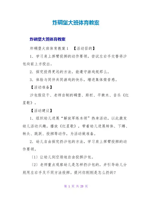 炸碉堡大班体育教案
