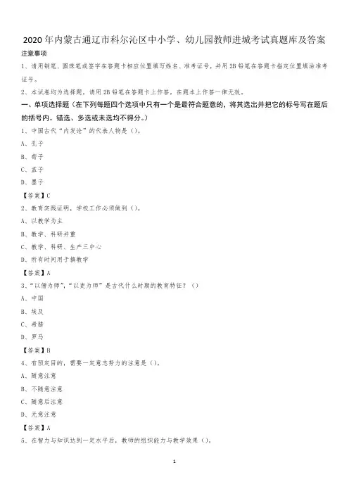 2020年内蒙古通辽市科尔沁区中小学、幼儿园教师进城考试真题库及答案